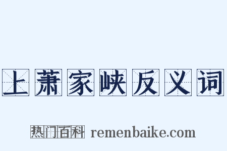 上萧家峡反义词是什么意思的图片
